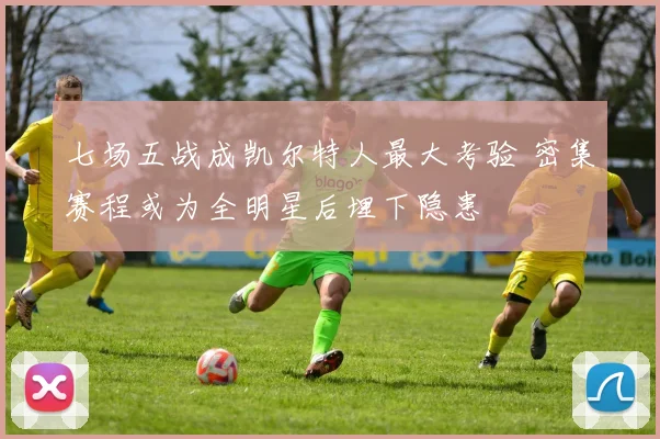 七场五战成凯尔特人最大考验 密集赛程或为全明星后埋下隐患