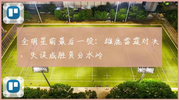 全明星前最后一役:雄鹿雷霆对决,失误成胜负分水岭