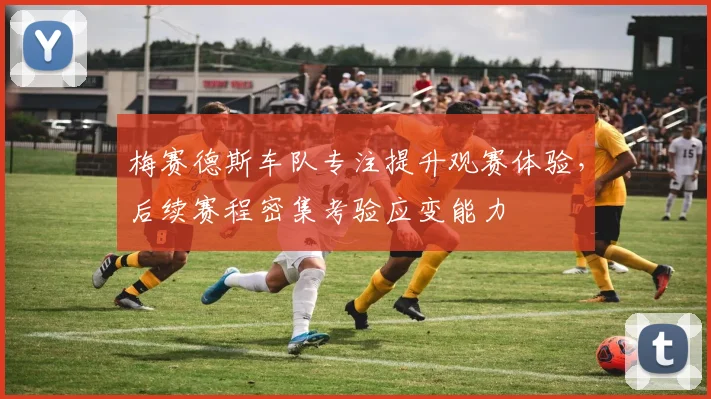 梅赛德斯车队专注提升观赛体验，后续赛程密集考验应变能力