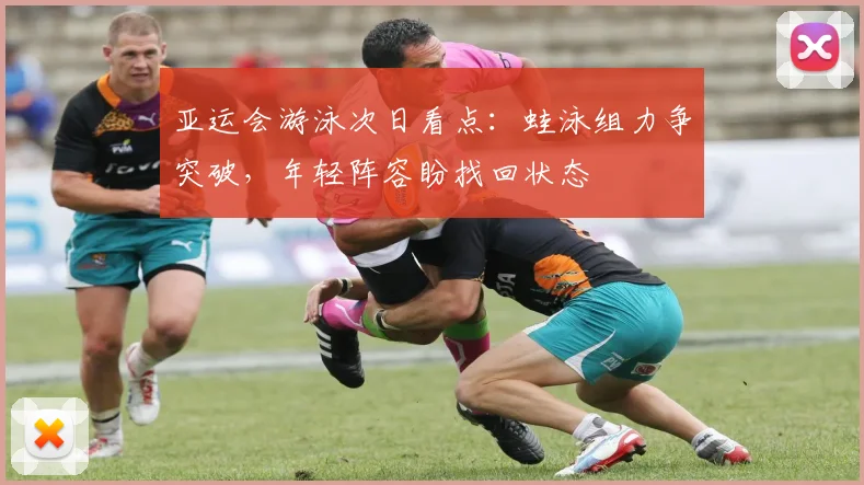亚运会游泳次日看点:蛙泳组力争突破,年轻阵容盼找回状态