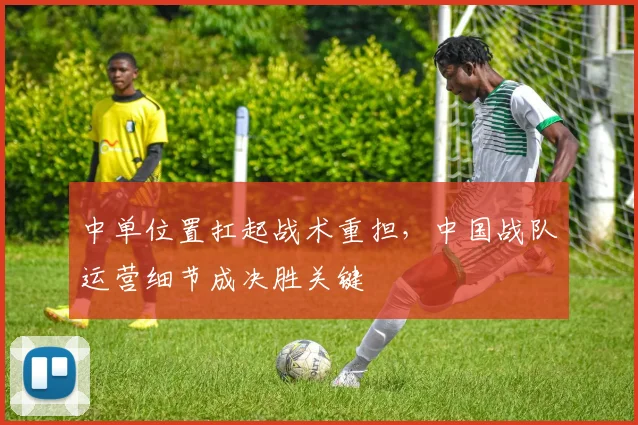 中单位置扛起战术重担,中国战队运营细节成决胜关键