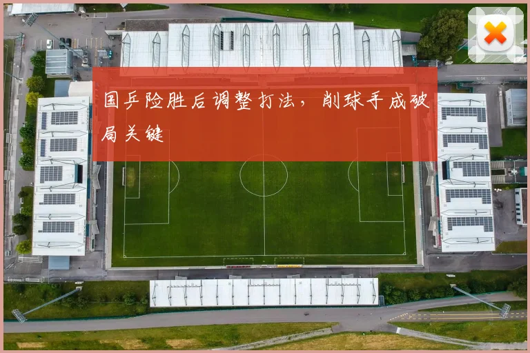 国乒险胜后调整打法，削球手成破局关键
