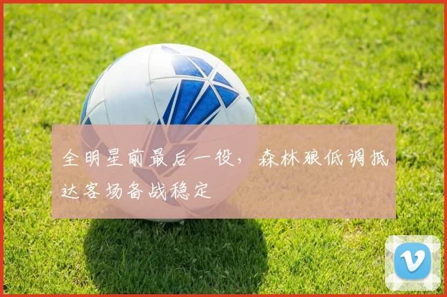 全明星前最后一役，森林狼低调抵达客场备战稳定