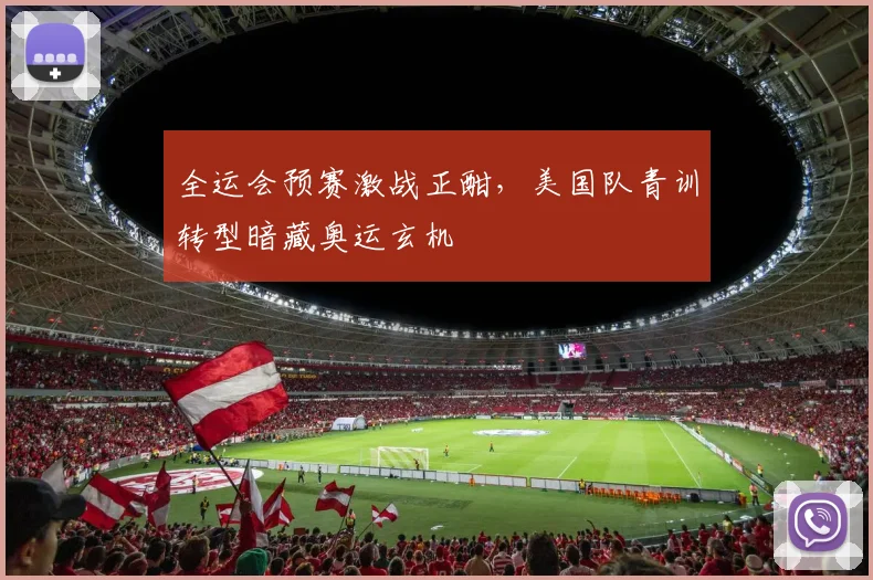 全运会预赛激战正酣,美国队青训转型暗藏奥运玄机