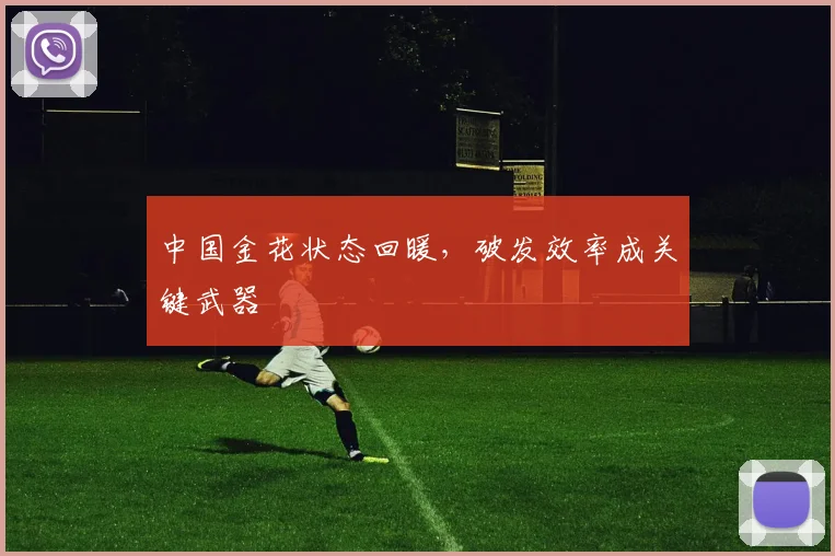 中国金花状态回暖,破发效率成关键武器